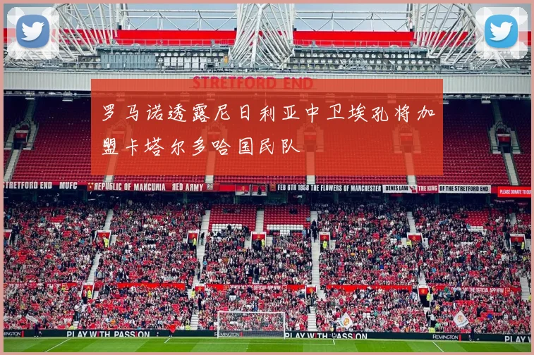 罗马诺透露尼日利亚中卫埃孔将加盟卡塔尔多哈国民队