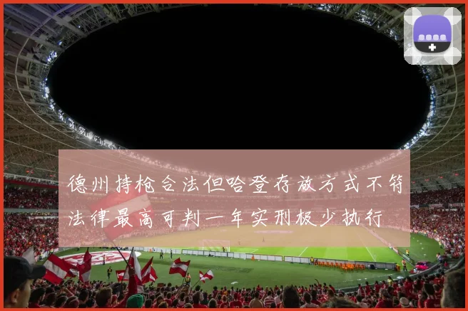 德州持枪合法但哈登存放方式不符法律最高可判一年实刑极少执行