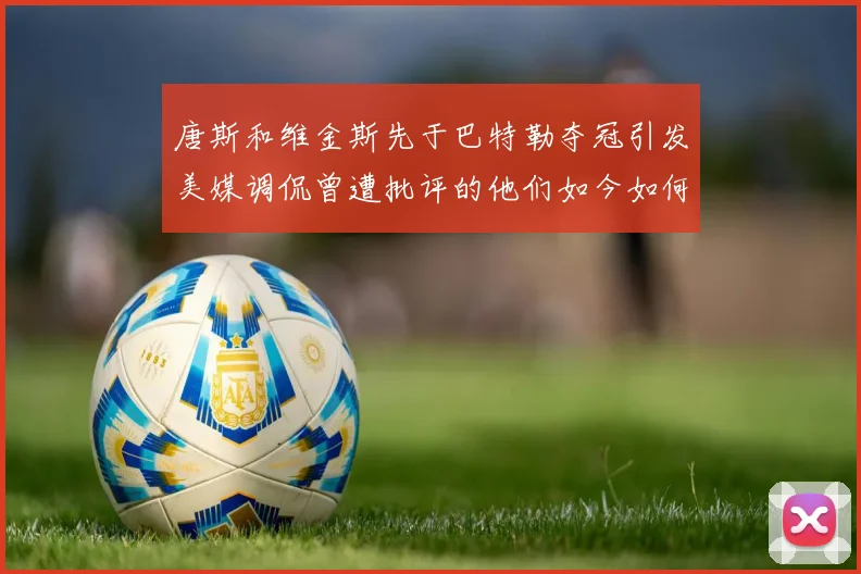 唐斯和维金斯先于巴特勒夺冠引发美媒调侃曾遭批评的他们如今如何反击