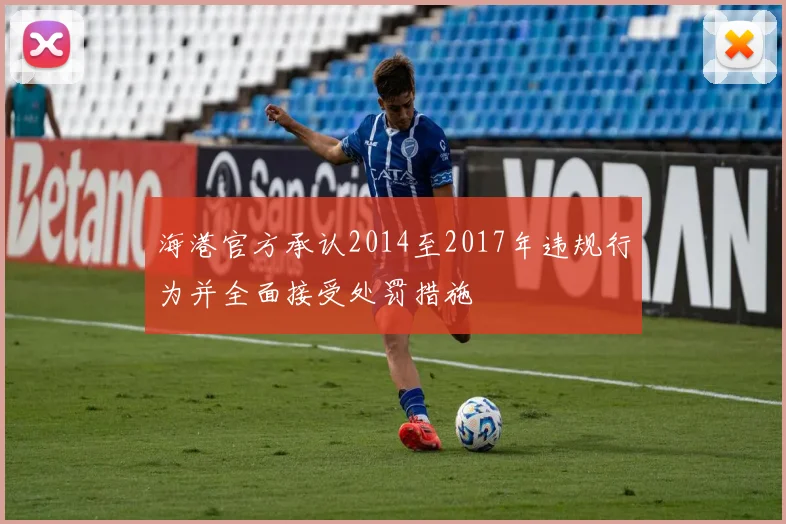 海港官方承认2014至2017年违规行为并全面接受处罚措施