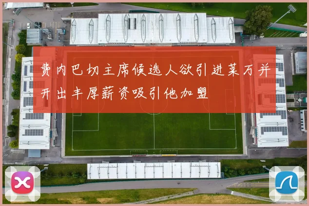 费内巴切主席候选人欲引进莱万并开出丰厚薪资吸引他加盟