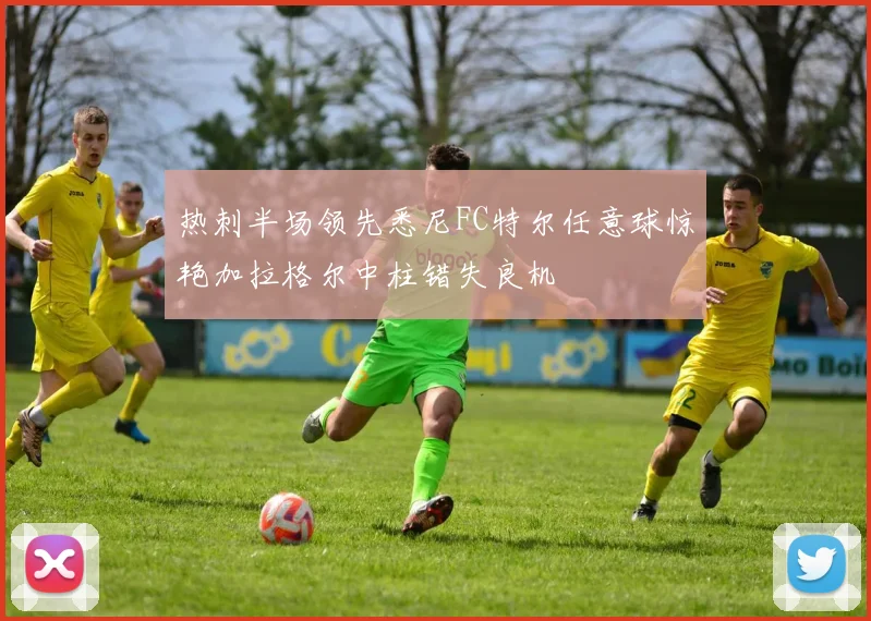 热刺半场领先悉尼FC特尔任意球惊艳加拉格尔中柱错失良机