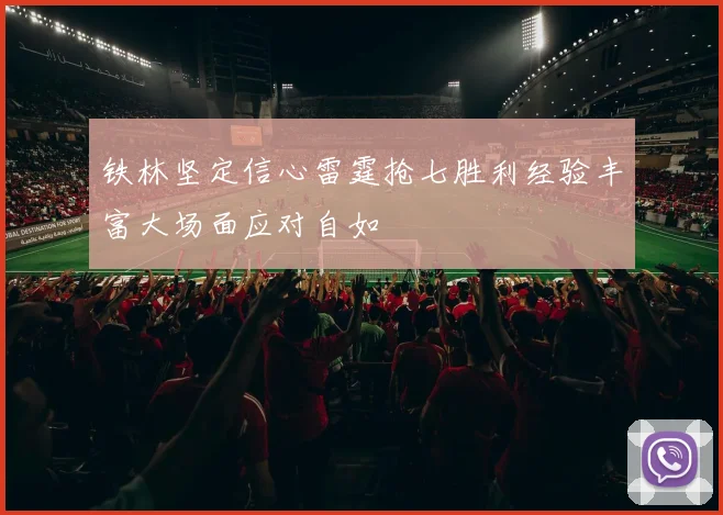 铁林坚定信心雷霆抢七胜利经验丰富大场面应对自如