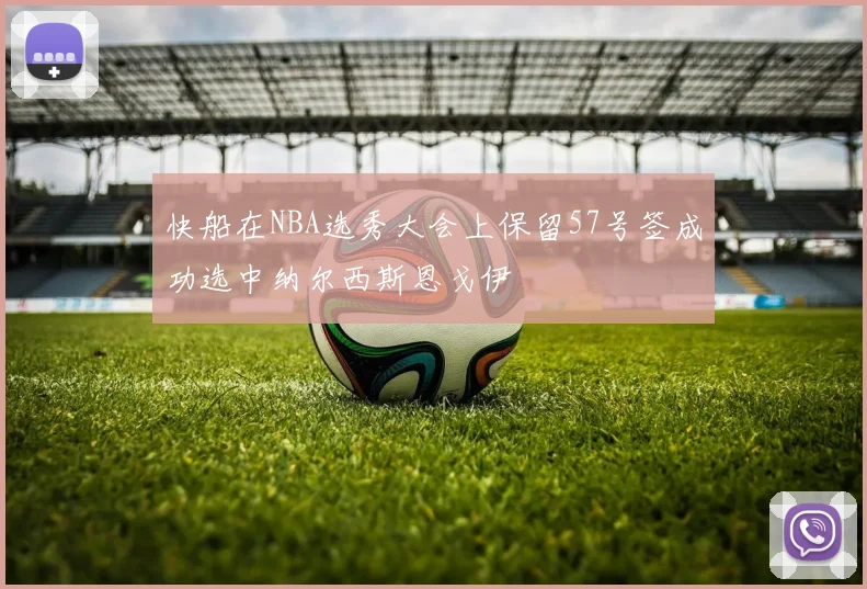 快船在NBA选秀大会上保留57号签成功选中纳尔西斯恩戈伊