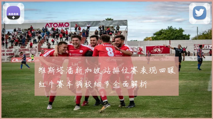 维斯塔潘新加坡站排位赛表现回暖红牛赛车调校细节全面解析